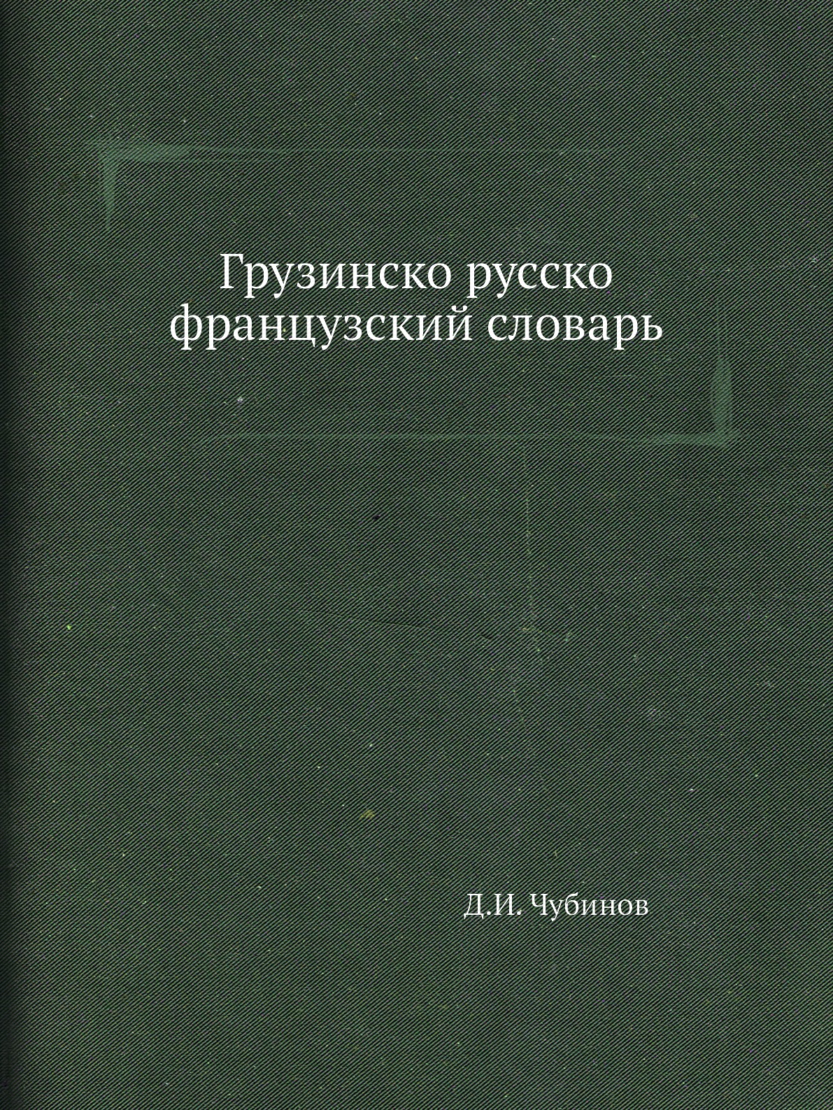 Словарь личных имен. Книга очерки истории Тамбовского края. Нижегородский дневник.