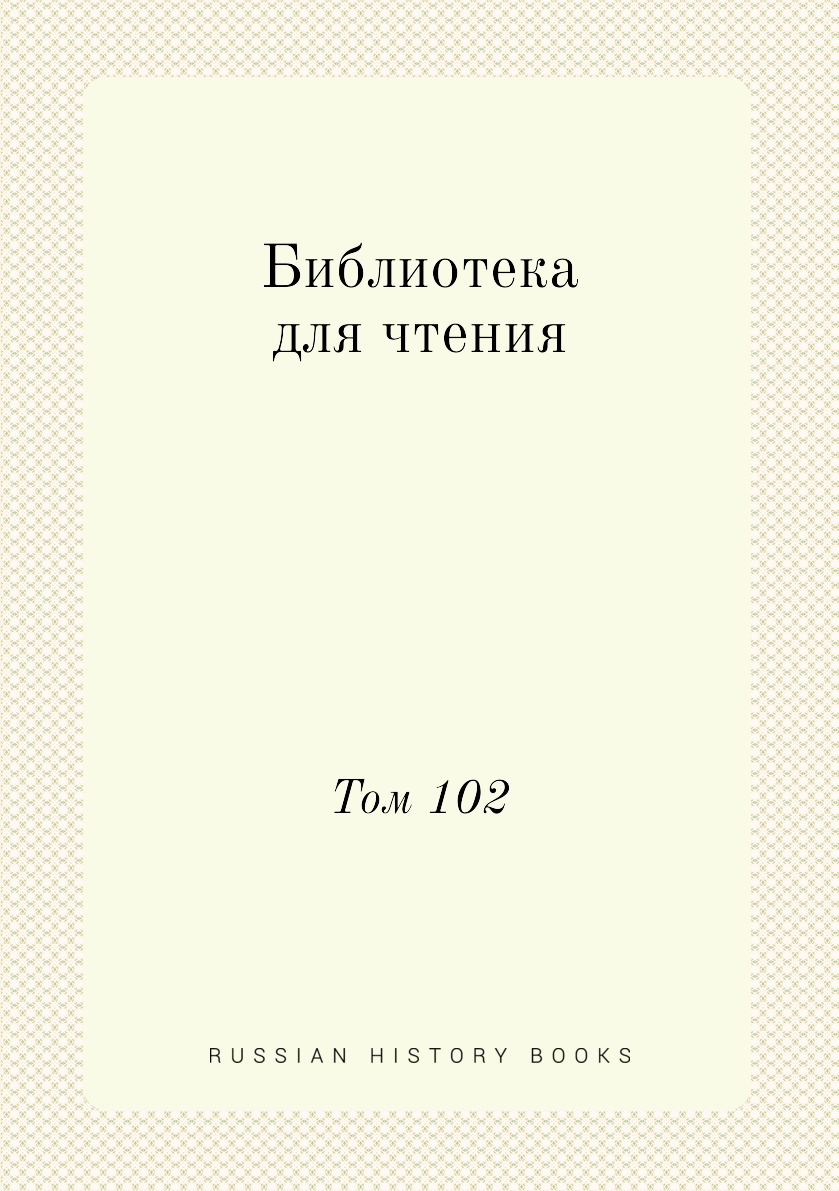 

Книга Библиотека для чтения. Том 102