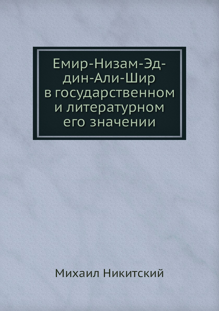 

Книга Емир-Низам-Эд-дин-Али-Шир в государственном и литературном его значении
