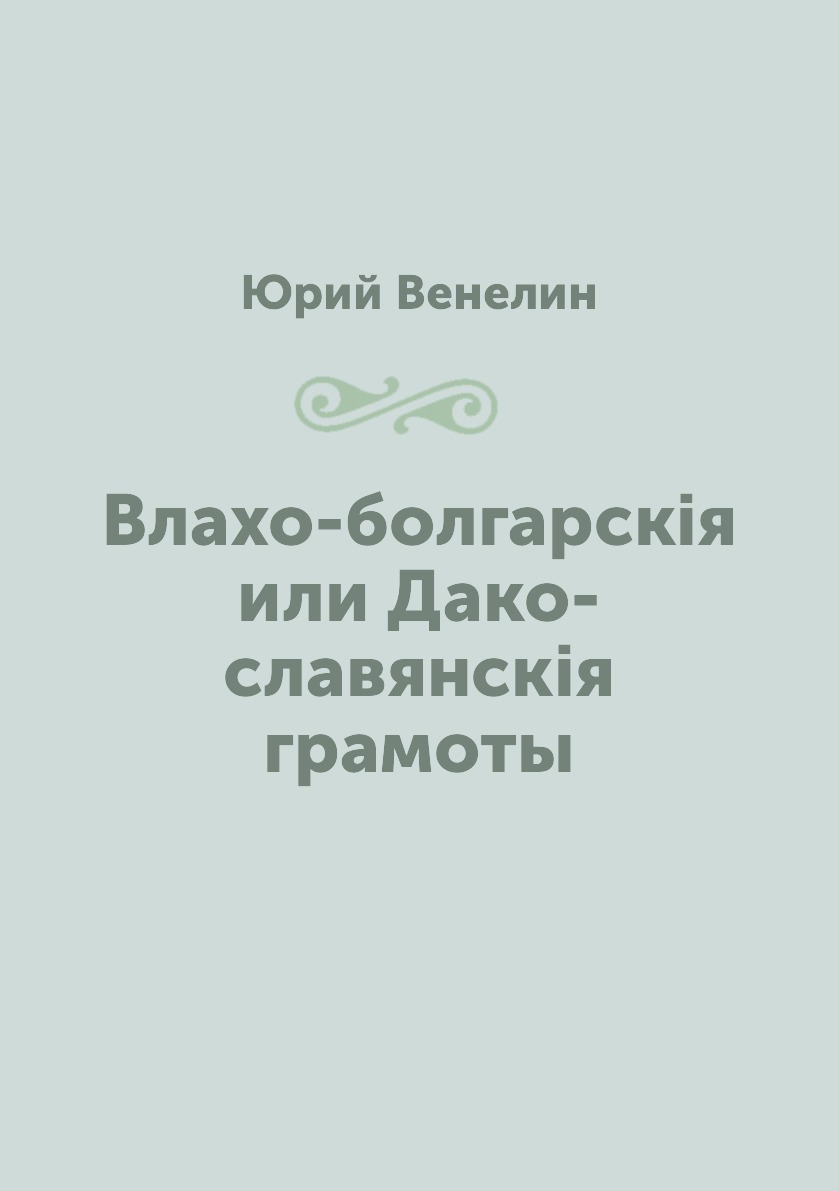 

Книга Влахо-болгарскія или Дако-славянскія грамоты