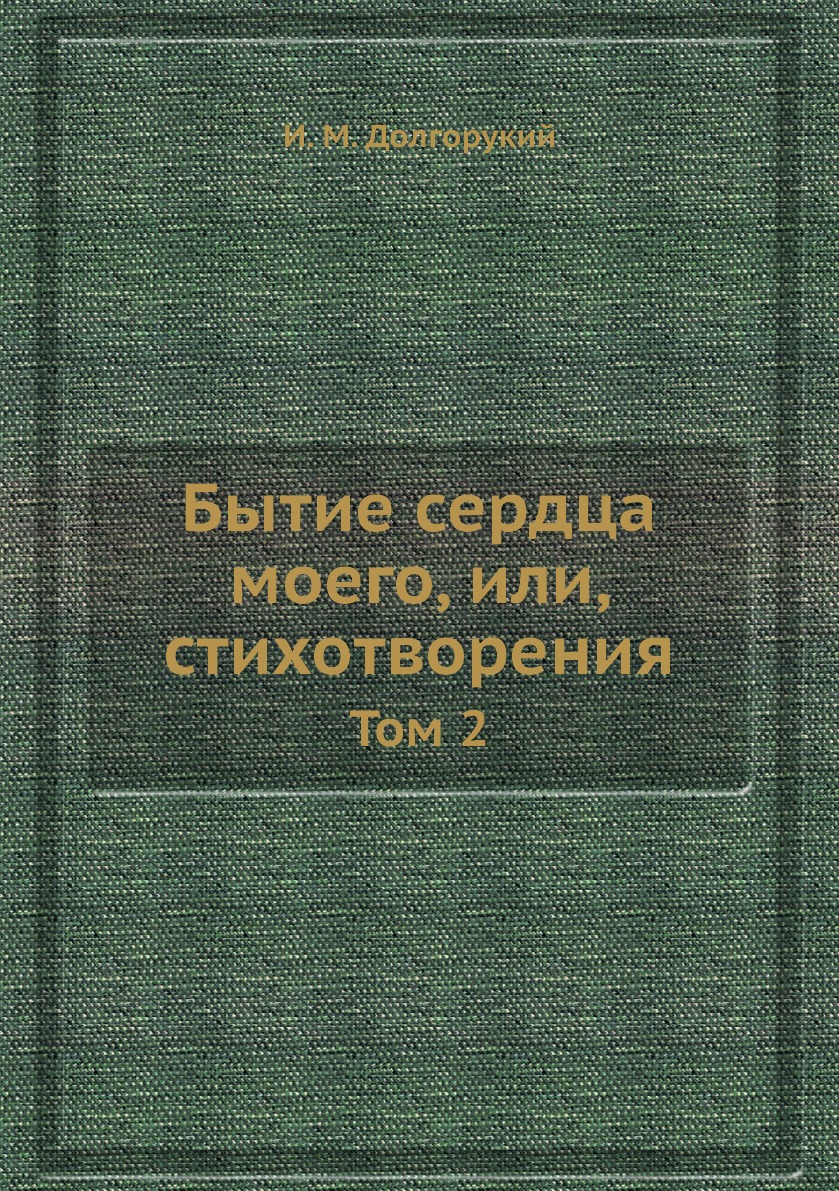 

Книга Бытие сердца моего, или, стихотворения. Том 2