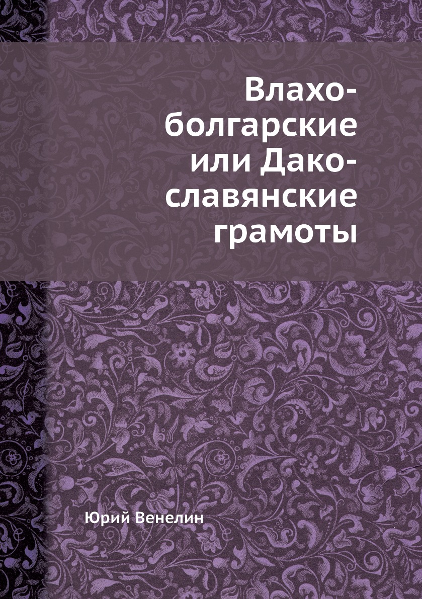 

Влахо-болгарские или Дако-славянские грамоты