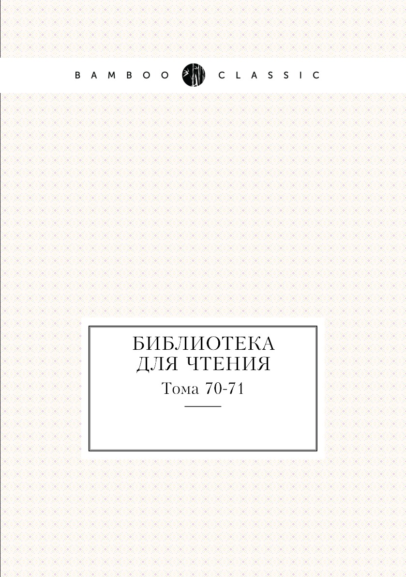 

Книга Библиотека для чтения. Тома 70-71