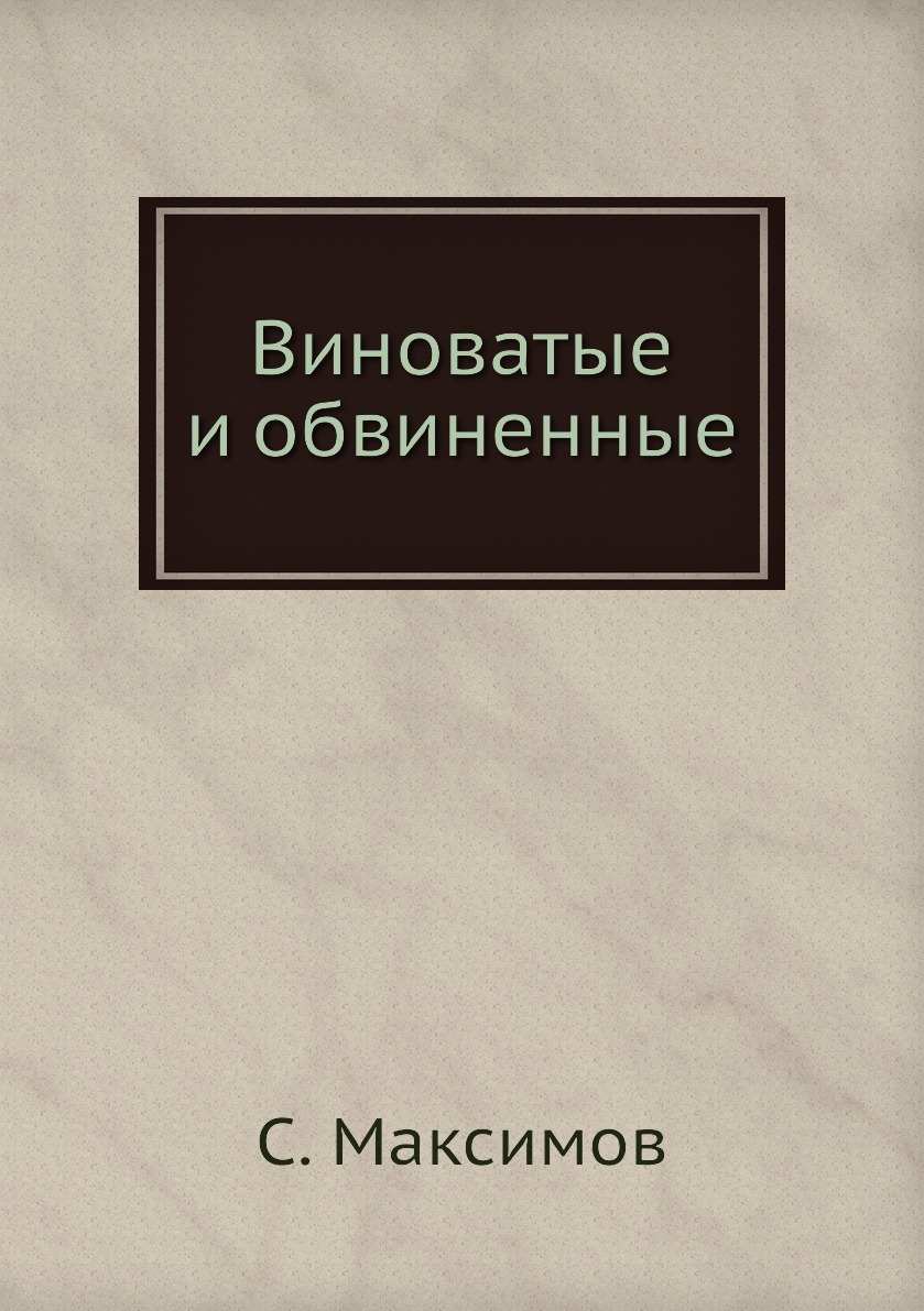 

Книга Виноватые и обвиненные