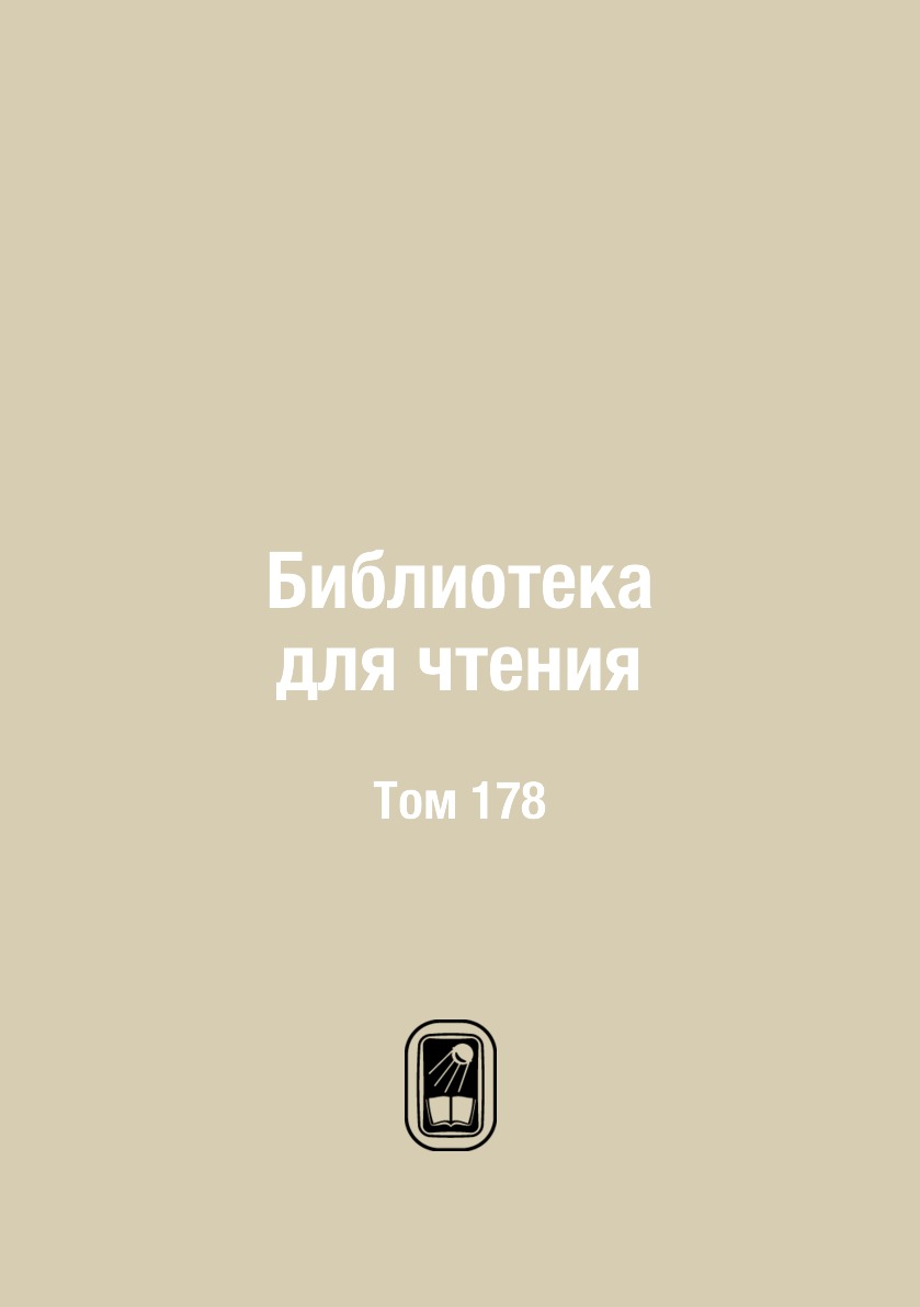 

Книга Библиотека для чтения. Том 178