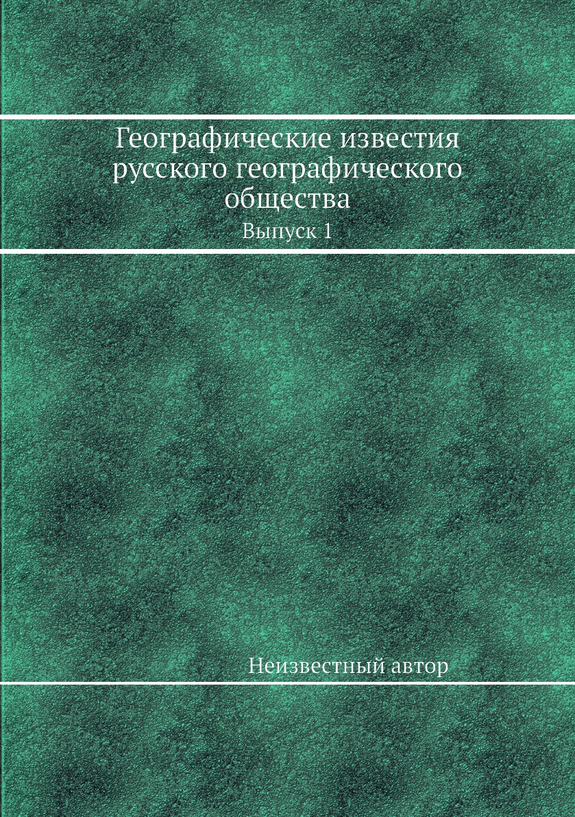 

Книга Географические известия русского географического общества. Выпуск 1