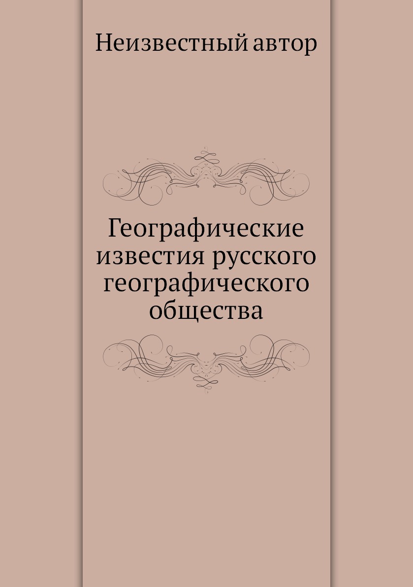 

Книга Географические известия русского географического общества
