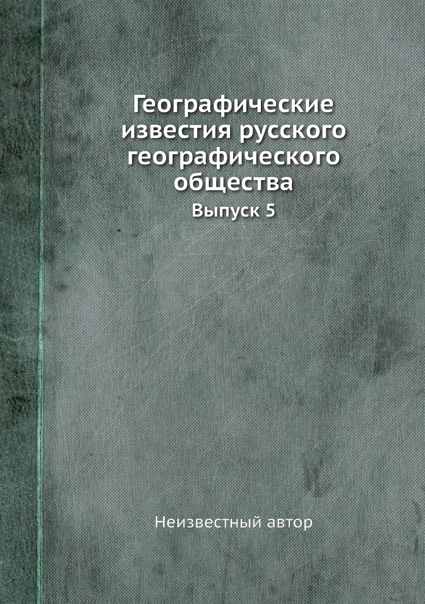 фото Книга географические известия русского географического общества. выпуск 5 нобель пресс