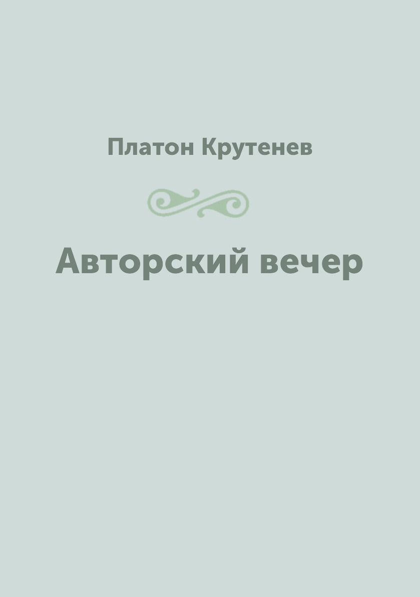 

Книга Авторский вечер