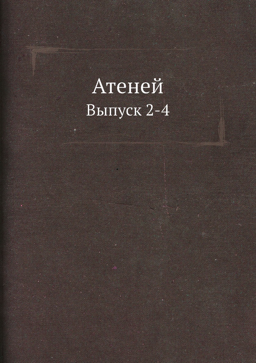 

Книга Атеней. Выпуск 2-4