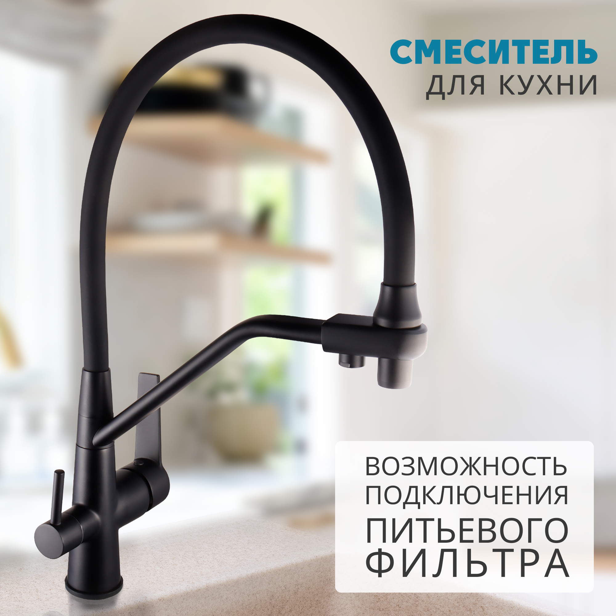 Смеситель для кухни с подключением фильтра питьевой воды Maxonor MN4460-7, черный