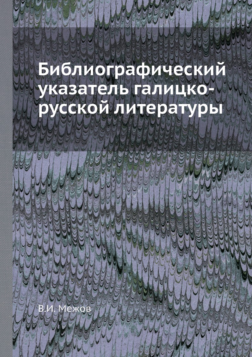 

Книга Библиографический указатель галицко-русской литературы