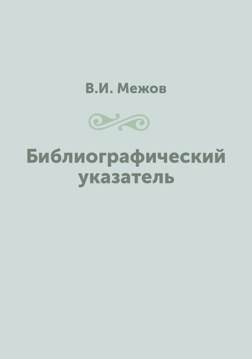 

Книга Библиографический указатель