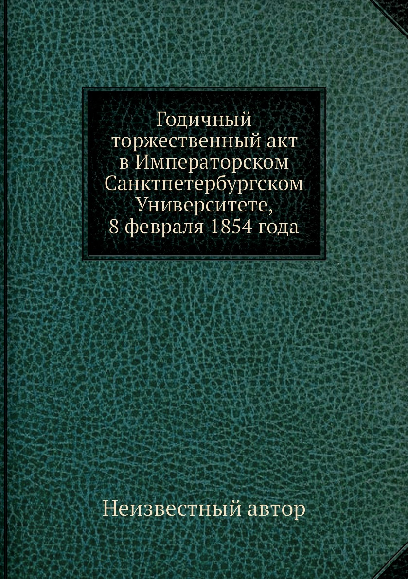 

Книга Годичный торжественный акт в Императорском Санктпетербургском Университете, 8 фев...