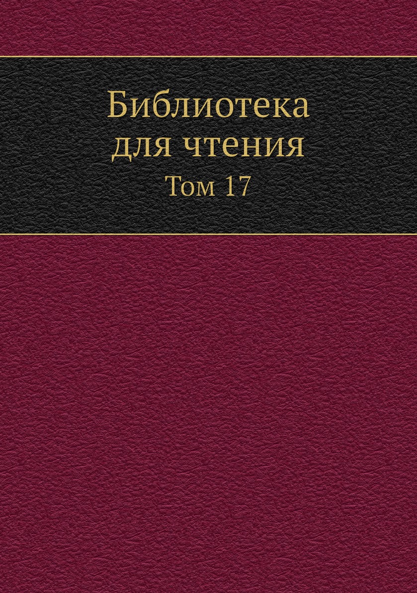 

Книга Библиотека для чтения. Том 17