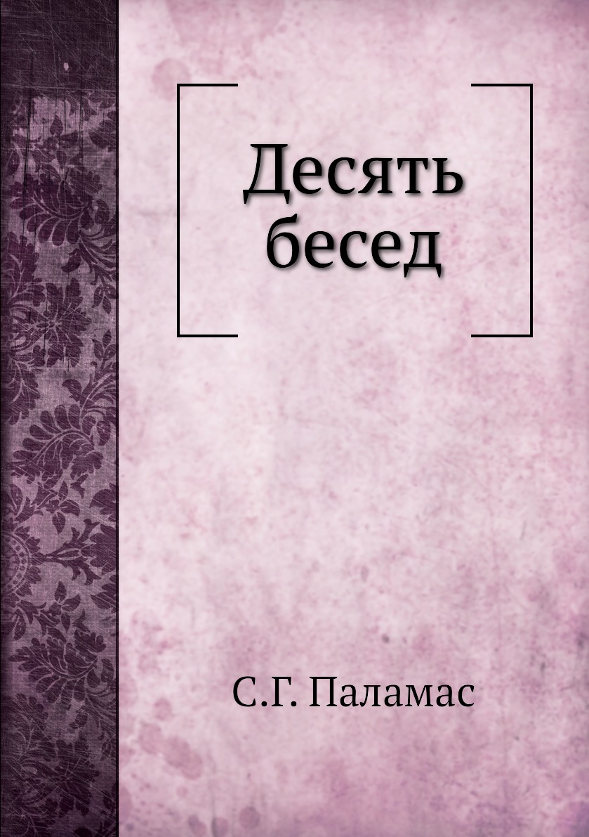 

Книга Десять бесед