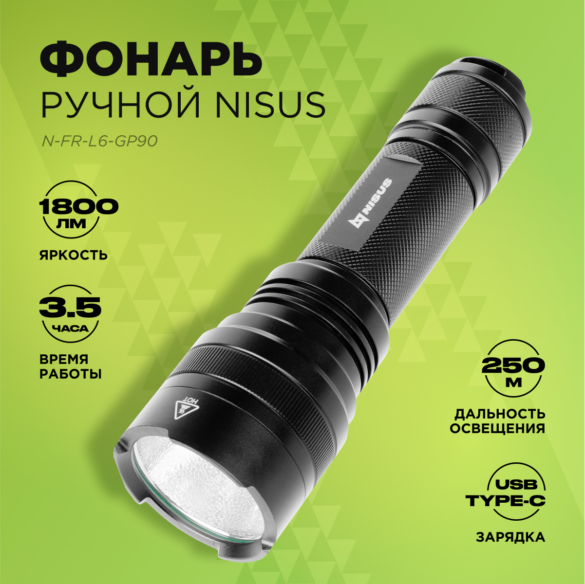 

Фонарь ручной Nisus N-FR-L6-GP90 1800 LM, IP46, зарядка от USB, Черный, N-FR