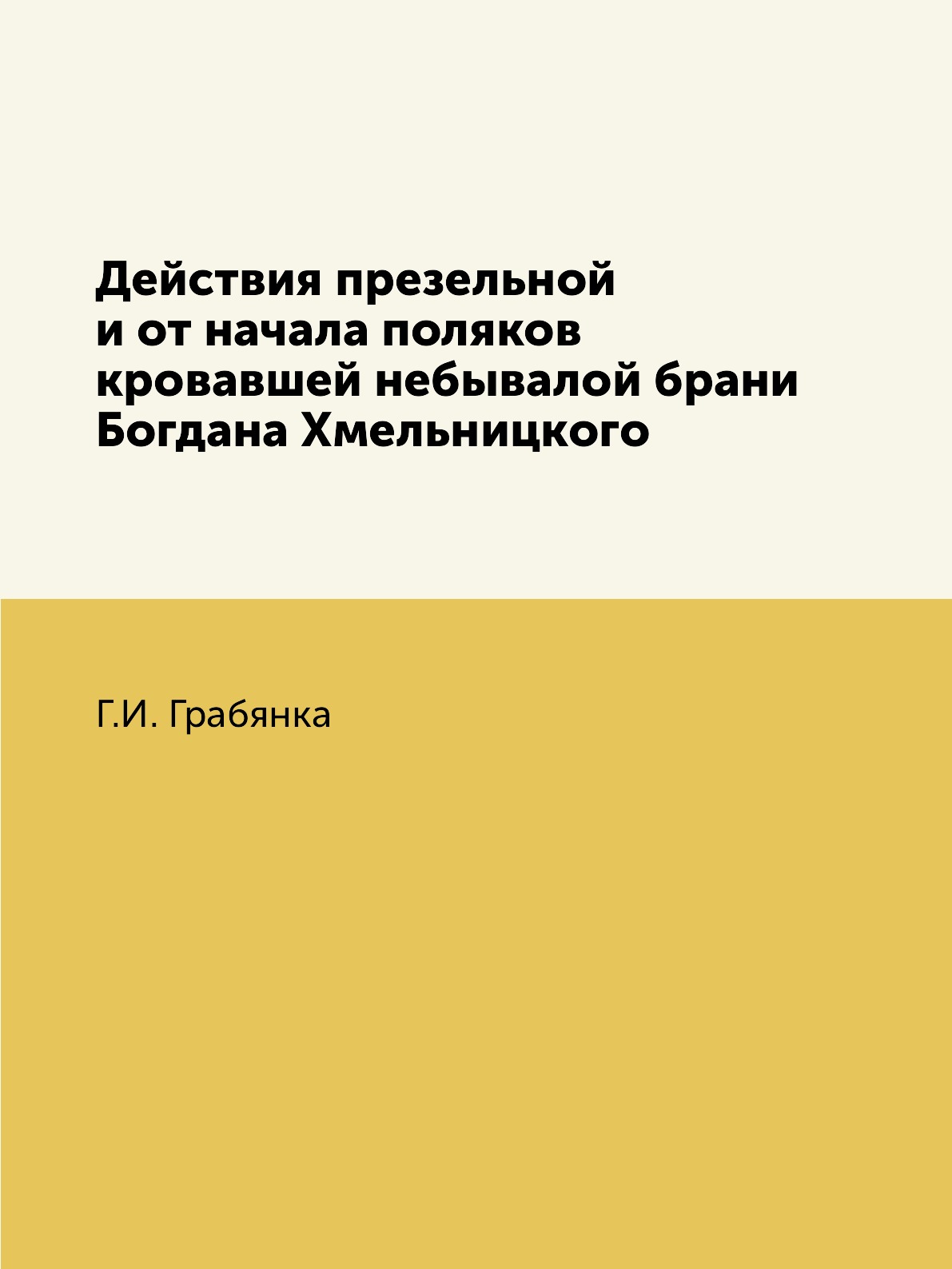 

Действия презельной и от начала поляков кровавшей небывалой брани Богдана Хмельни...