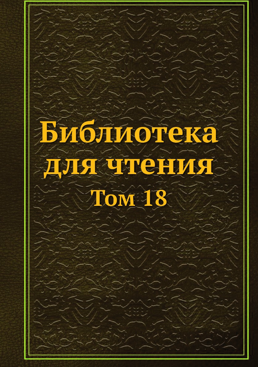 

Книга Библиотека для чтения. Том 18