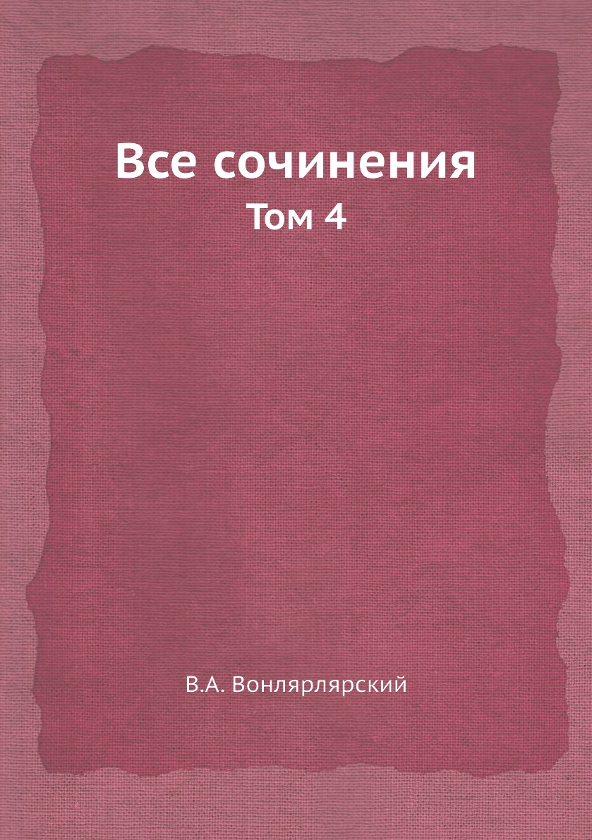 

Все сочинения. Том 4