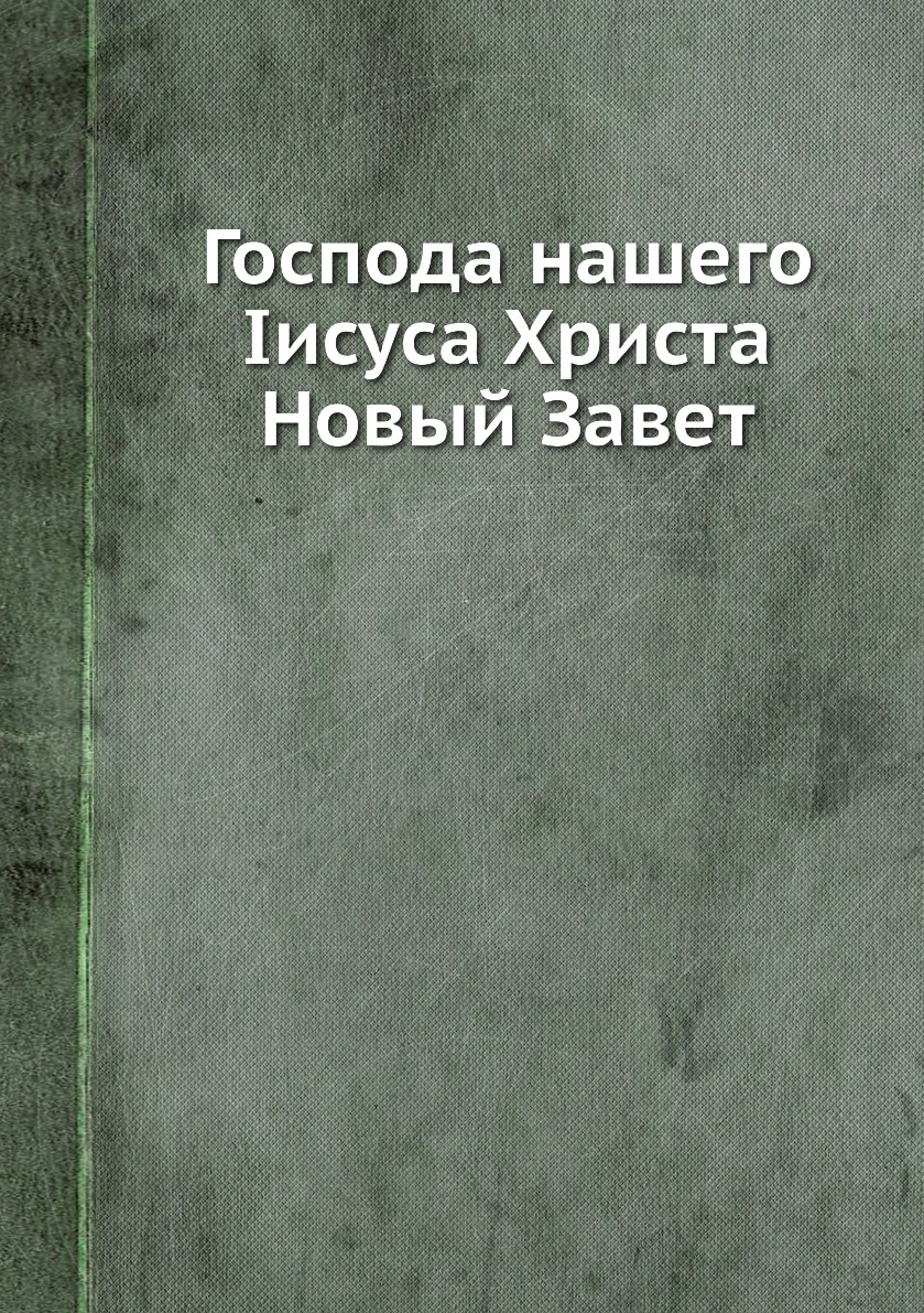 

Книга Господа нашего Іисуса Христа Новый Завет