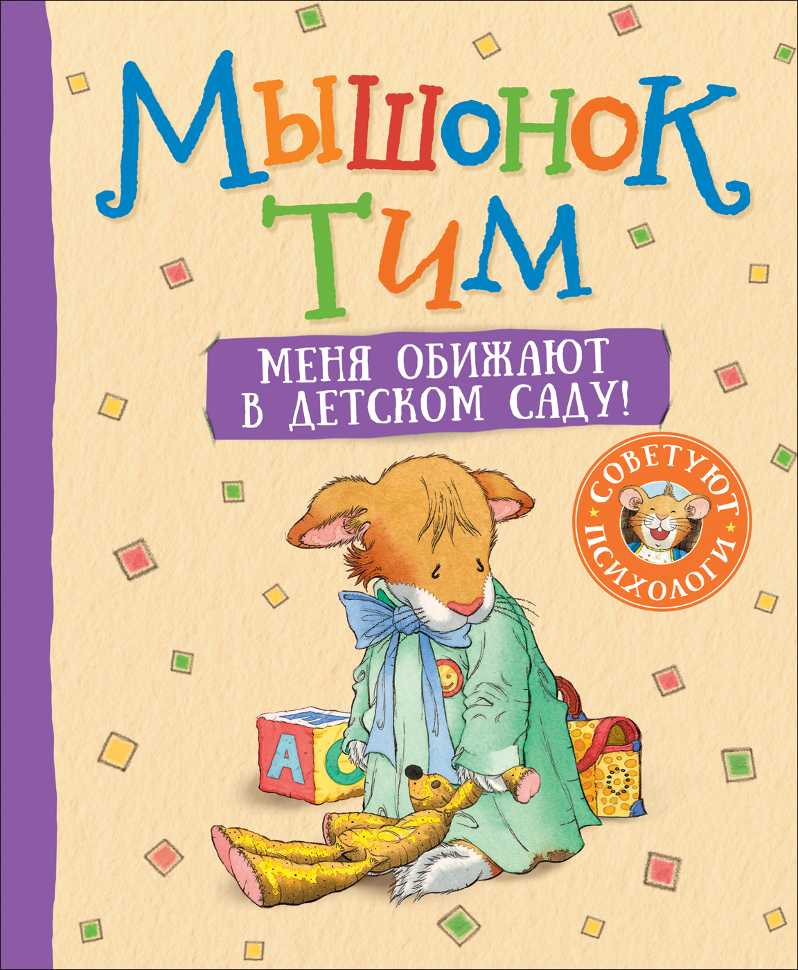 фото Книга мышонок тим. меня обижают в детском саду! росмэн