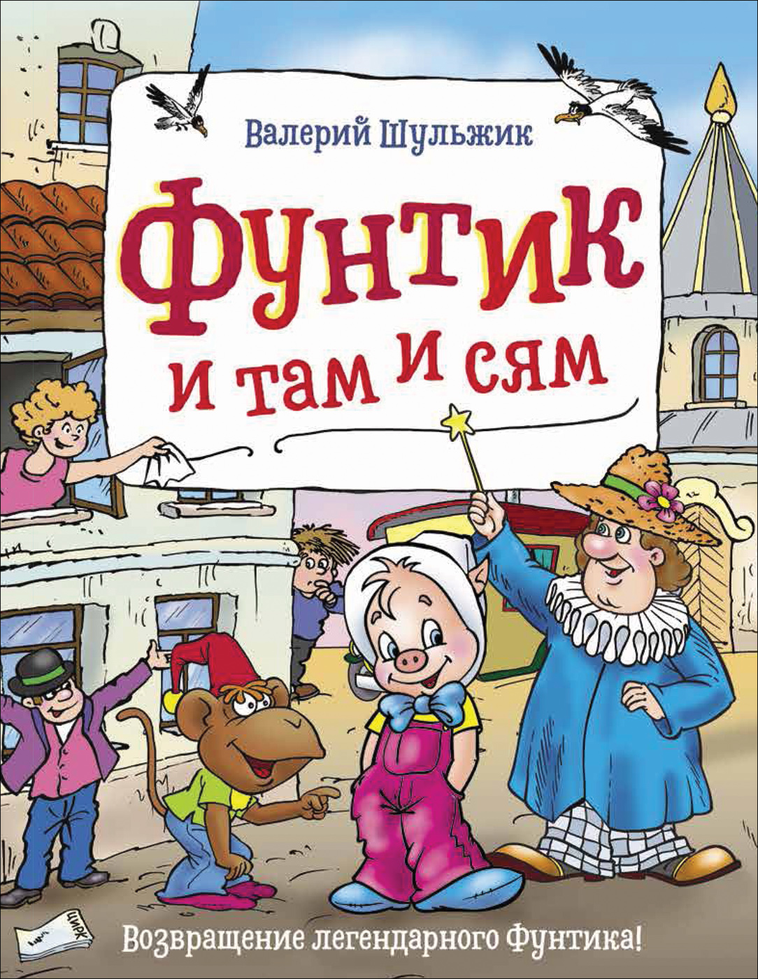 фото Книга фунтик и там и сям росмэн