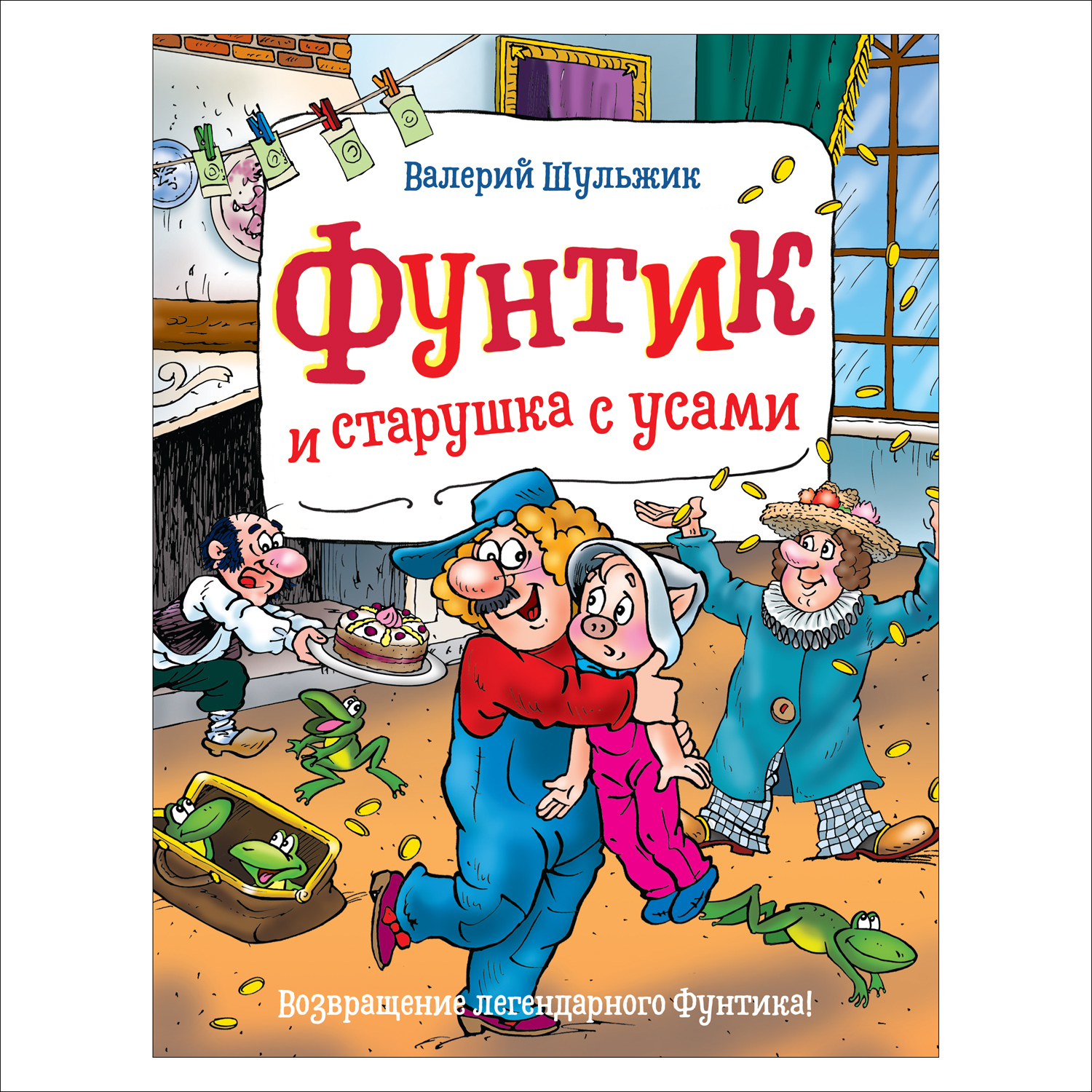 фото Книга фунтик и старушка с усами росмэн