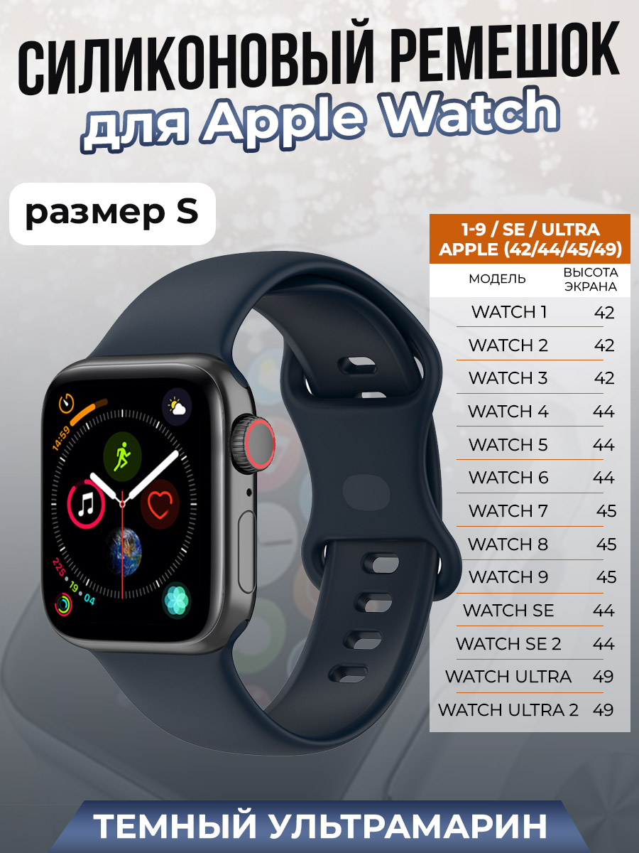 Силиконовый ремешок для Apple Watch 1-9 / SE / ULTRA (42/44/45/49 мм),темный ультрамарин,S