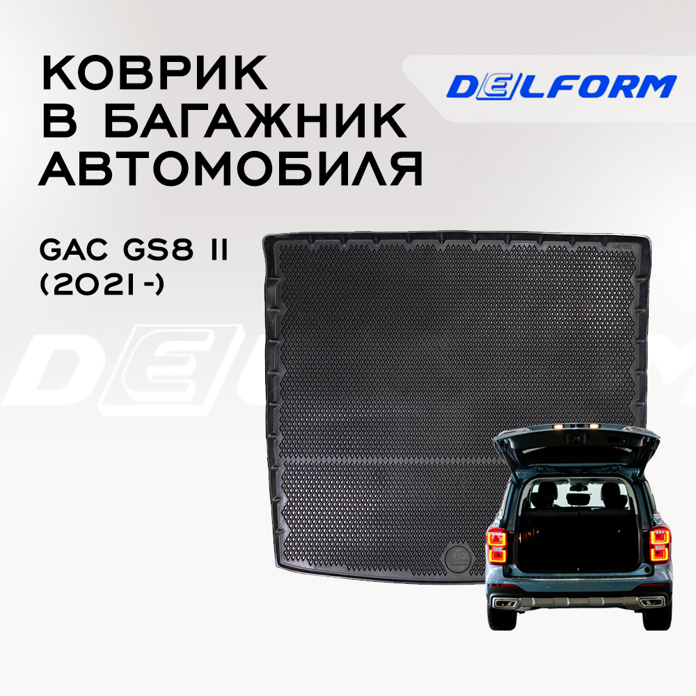 Коврик в багажник Гак Джи С8 2 GAC GS8 2 2021- с бортами ячейками 6666₽