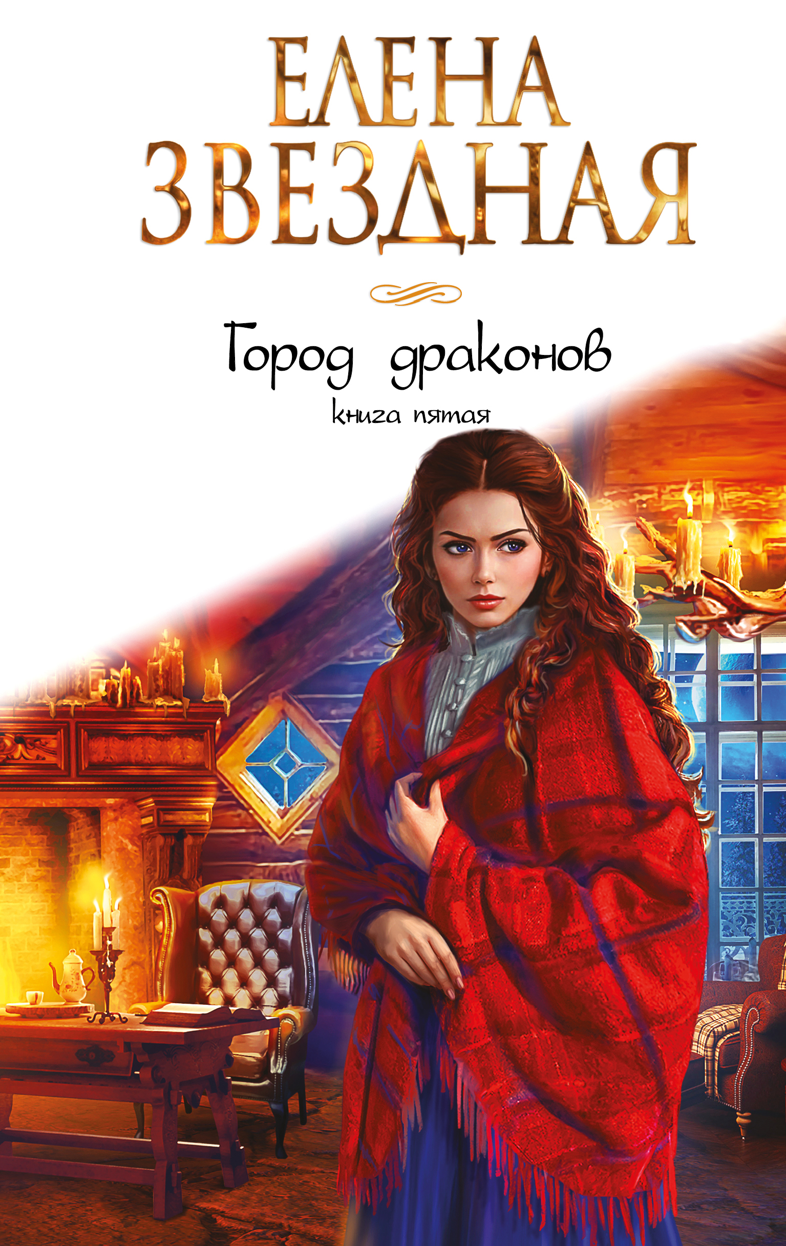 

Город драконов. пятая