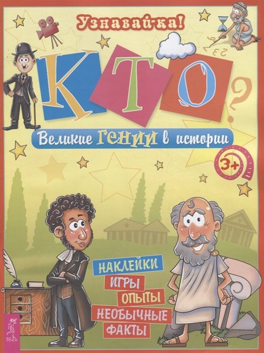 

Кто Великие Гении в истории