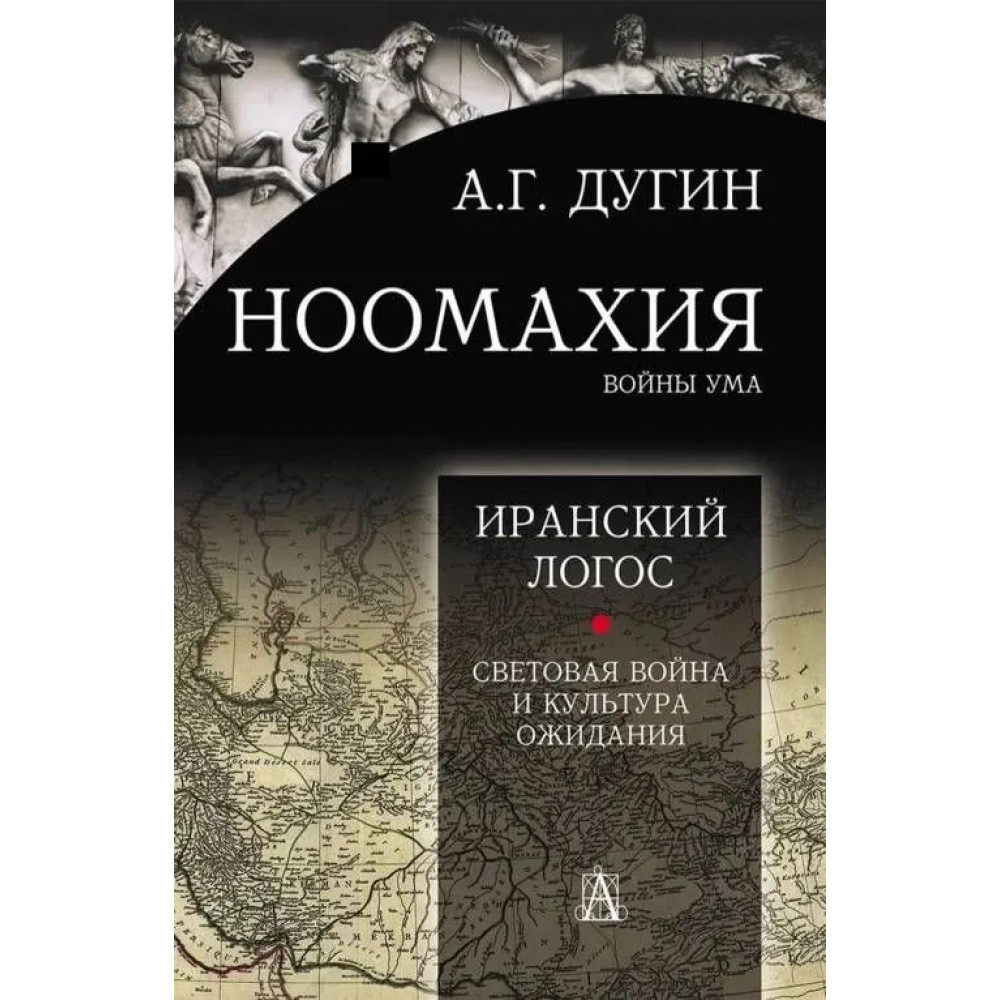 

Ноомахия: войны ума Логос Европы Иранский Логос Световая Война и Культура Ожидания