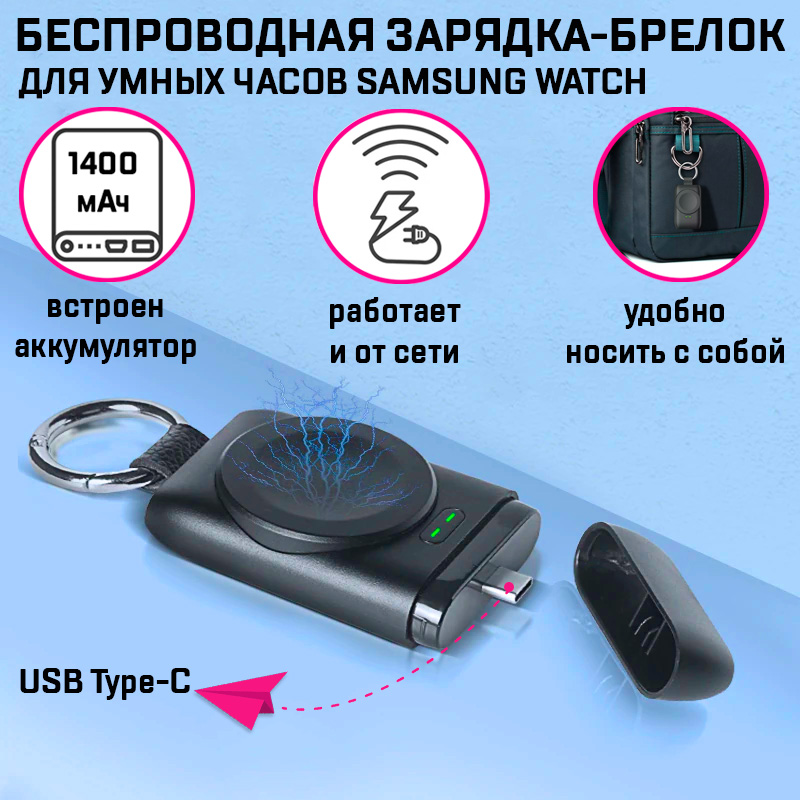 Беспроводная зарядка-брелок для Samsung Galaxy Watch 4/3 с аккумулятором 1400мАч и магнитн