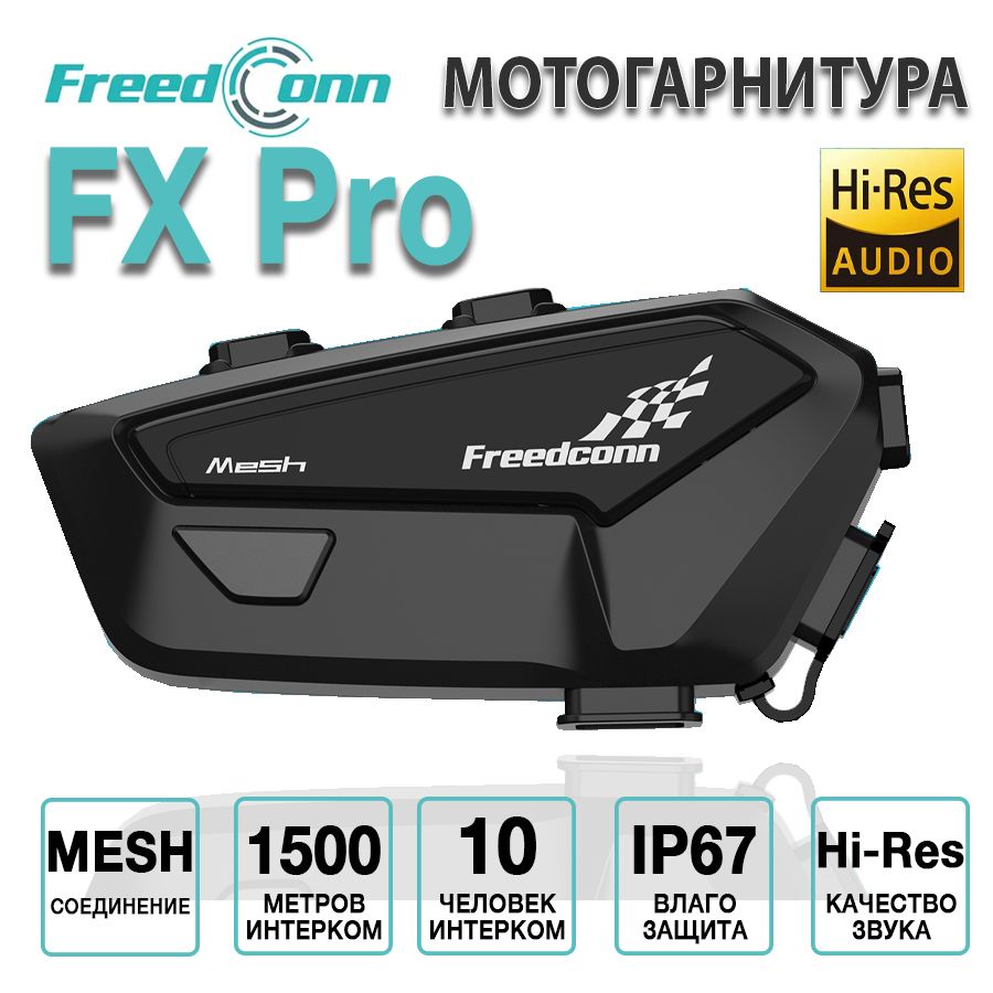 

Мотогарнитура FreedConn FX Pro универсальная 11216, FX Pro