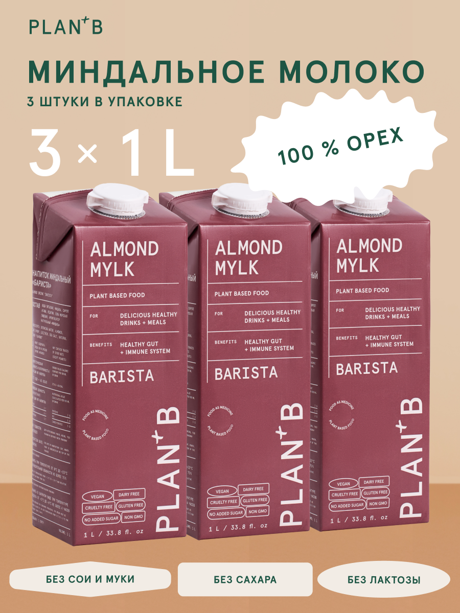 

Растительное молоко Barista без сахара Миндальное безлактозное, 1 л х 3 шт, молоко 3 литра