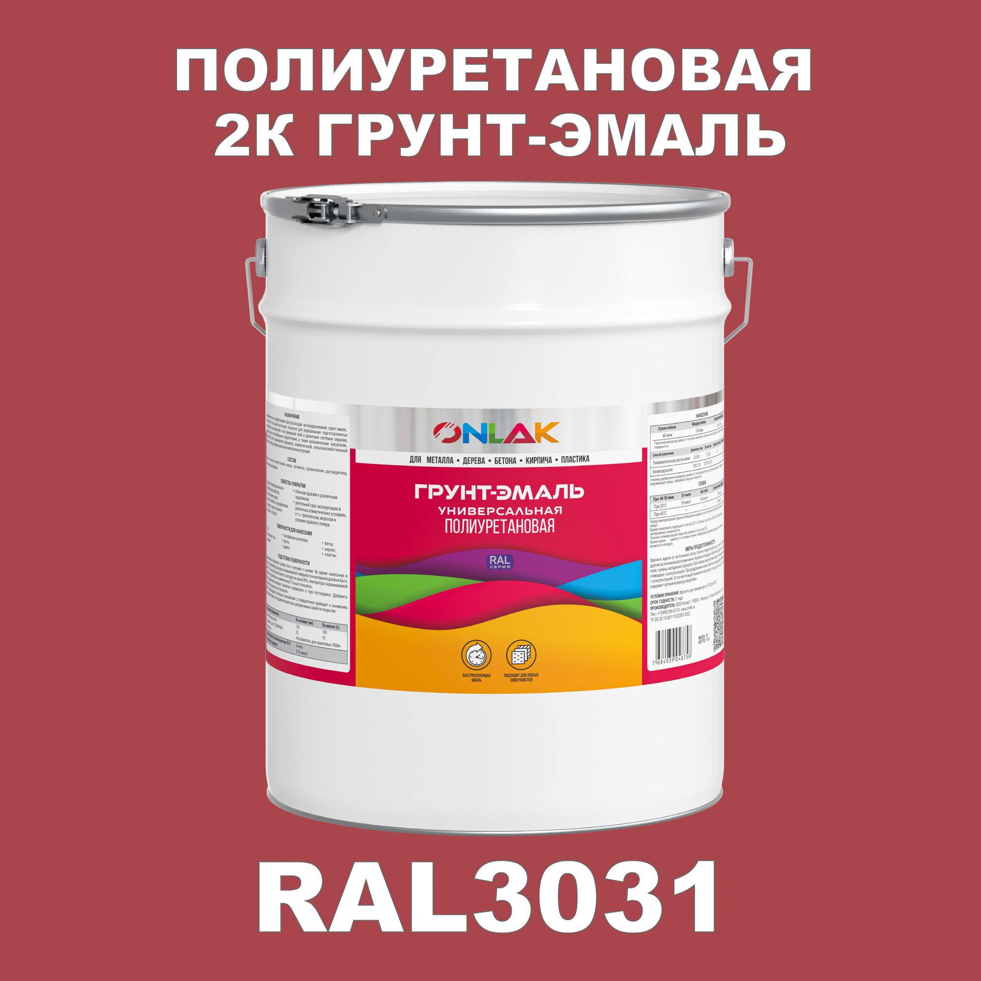 Износостойкая 2К грунт-эмаль ONLAK по металлу, ржавчине, дереву, RAL3031, 20кг полуматовая напиток сокосодержащий santal красный сицилийский апельсин 1 литр