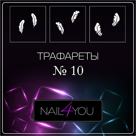 

Набор Nail4you Трафарет для аэрографии №10 Перышки, 3 шт.