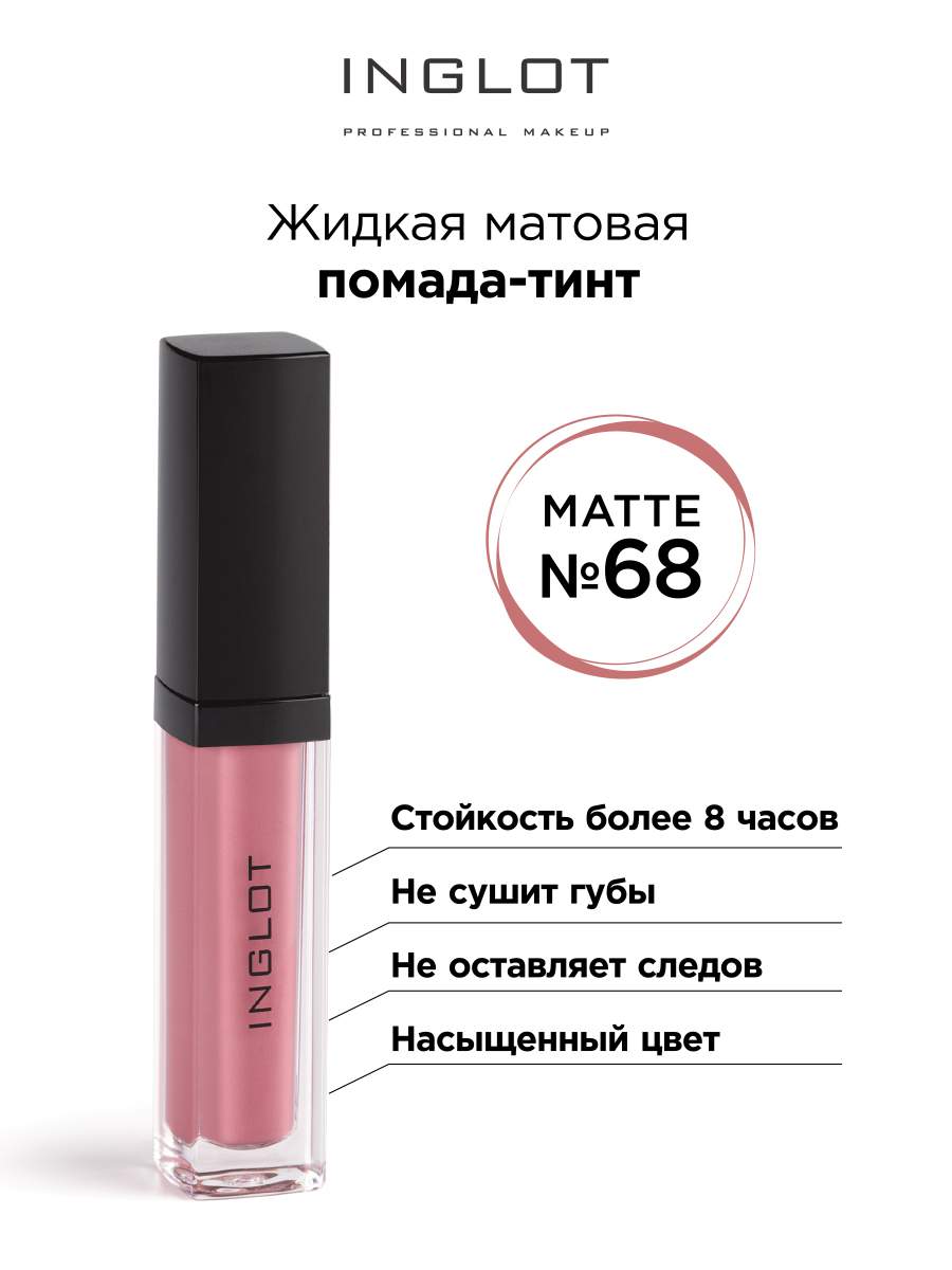 Помада-тинт INGLOT жидкая матовая 68 2654₽