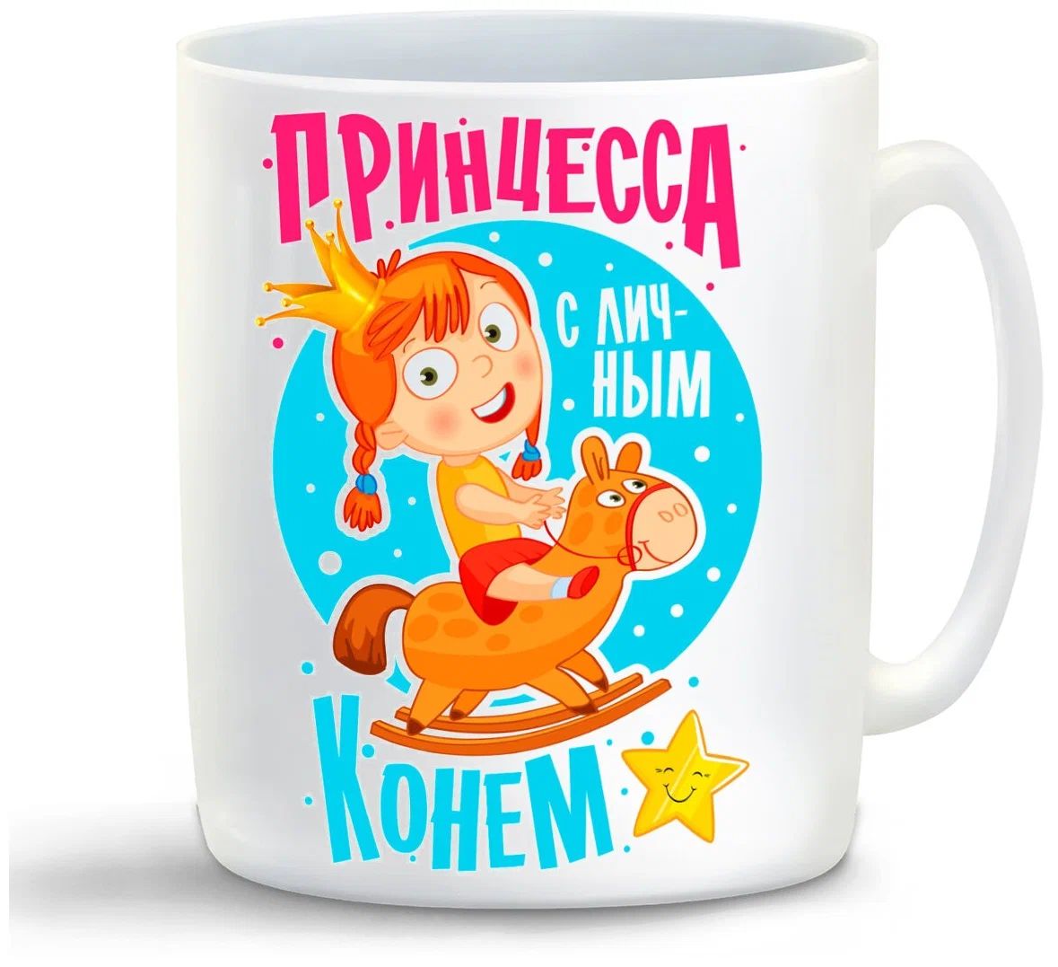 

Кружка CoolPodarok Прикол. Принцесса с личным конем