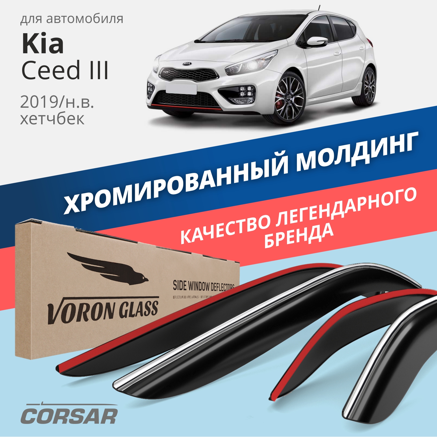 

Дефлекторы Voron Glass CORSAR Kia Ceed III 2019-н.в. хетчбек, хром молдинг