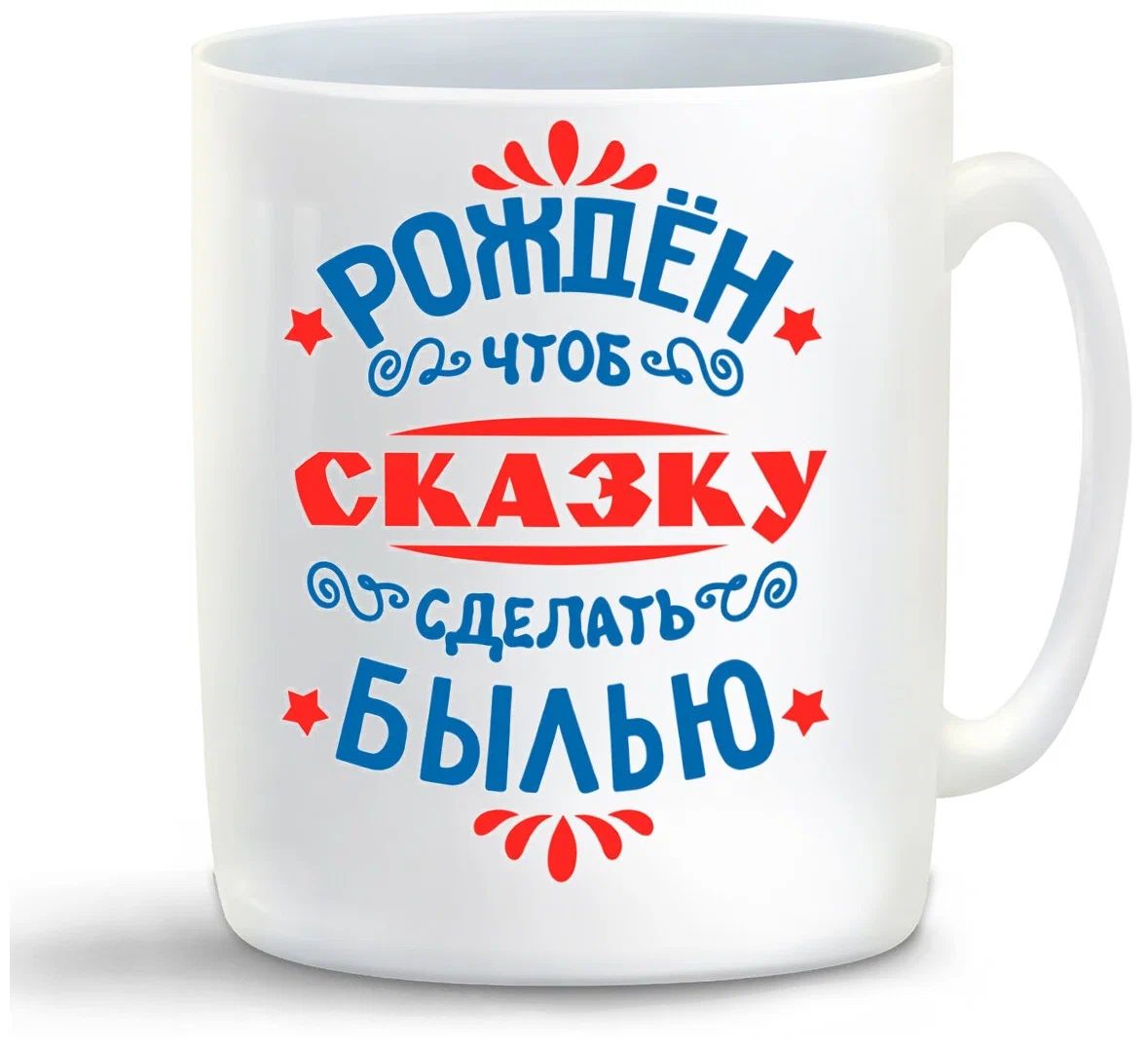 

Кружка CoolPodarok Рожден чтоб сказку сделать былью
