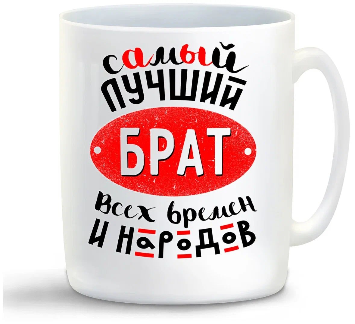 

Кружка CoolPodarok Самый лучший брат всех времен...
