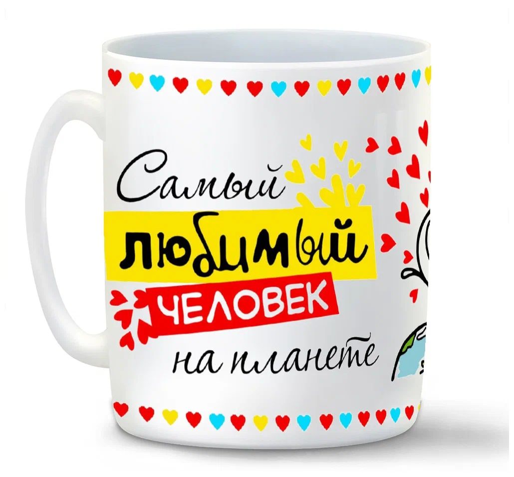 

Кружка CoolPodarok Самый любимый человек на планете