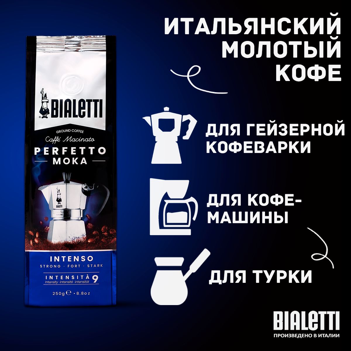 Кофе молотый Bialetti PERFETTO MOKA INTENSO 250г
