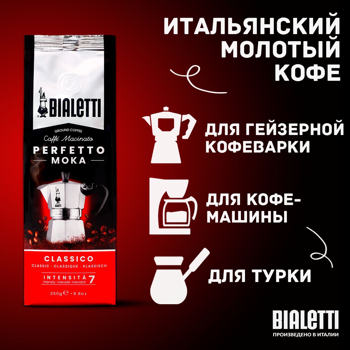 Кофе молотый Bialetti Perfetto Moka Classico 250 г