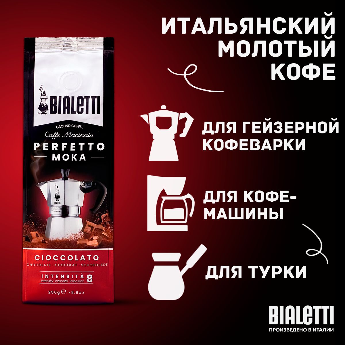 Кофе молотый Bialetti PERFETTO MOKA Cioccolato 250г