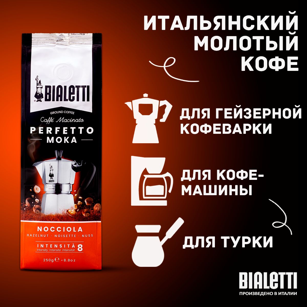 Кофе молотый Bialetti PERFETTO MOKA Nocciola 250г