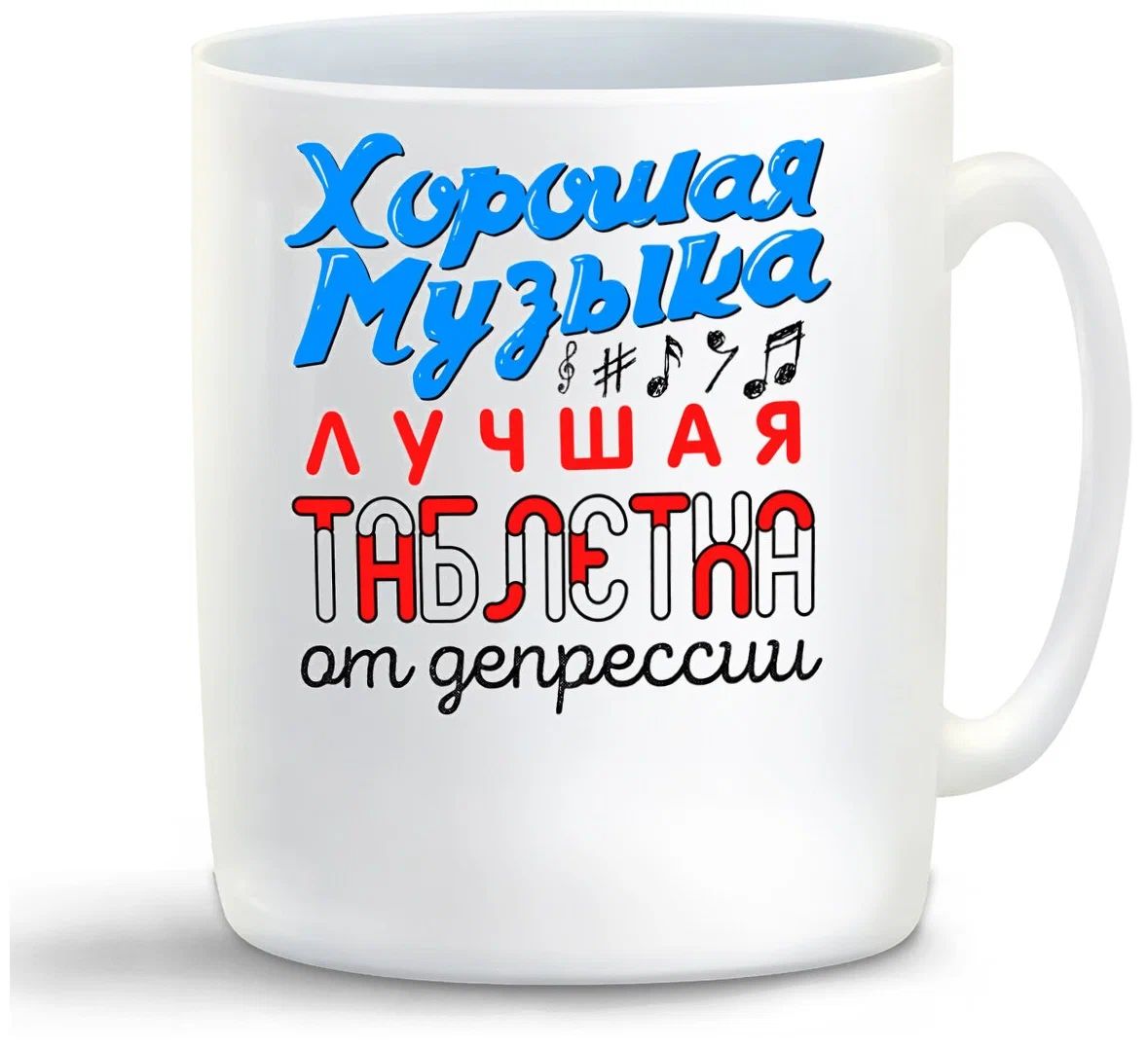 

Кружка CoolPodarok Хорошая музыка - лучшая таблетка