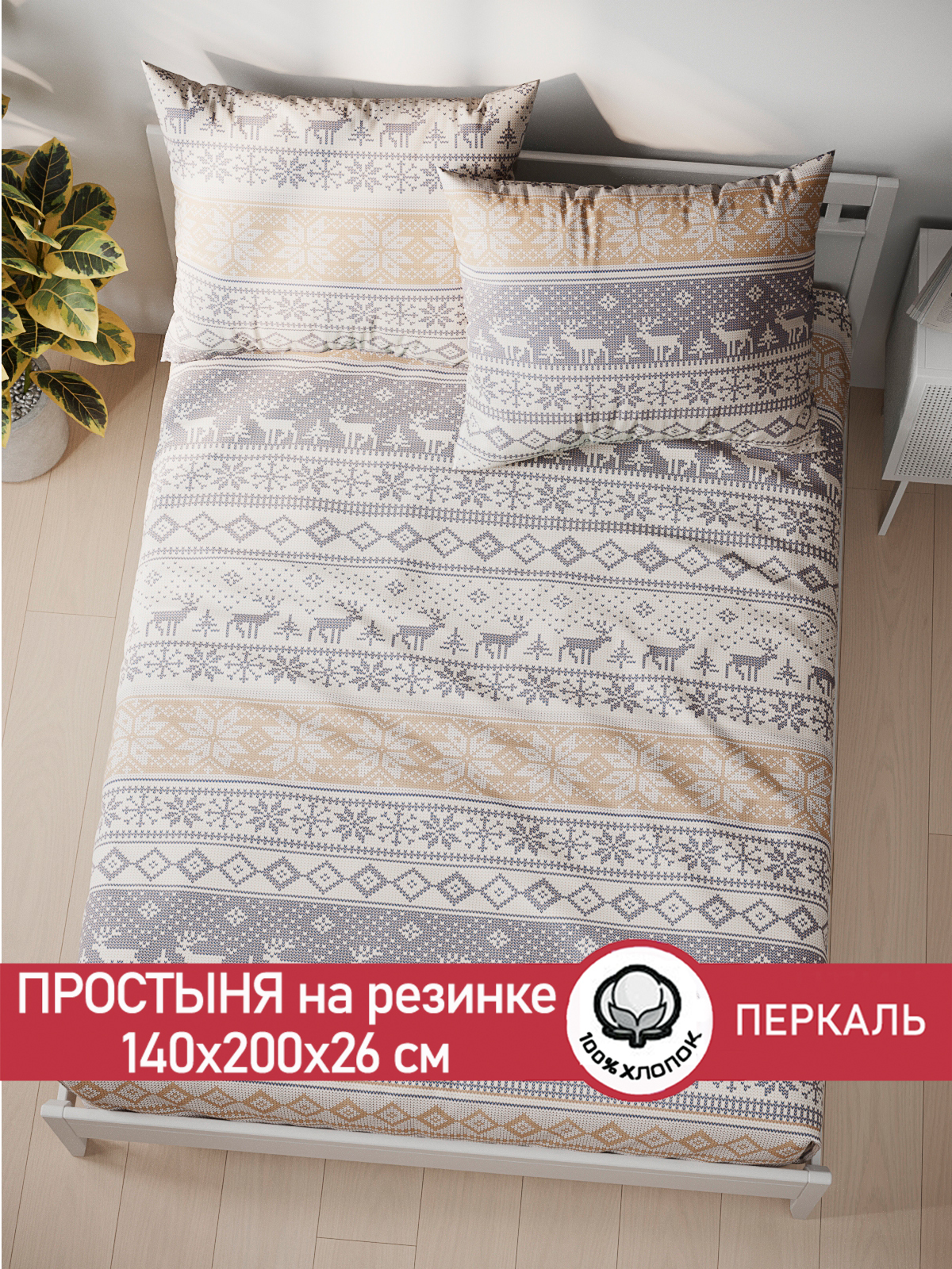 

Простынь на резинке Сказка Скандинавия 140х200 см